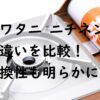 イワタニ ニチネン の違いを比較！ 互換性も明らかに！